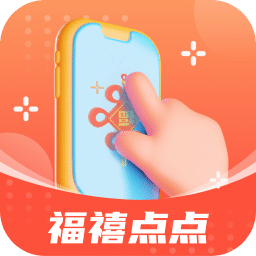 福禧点点