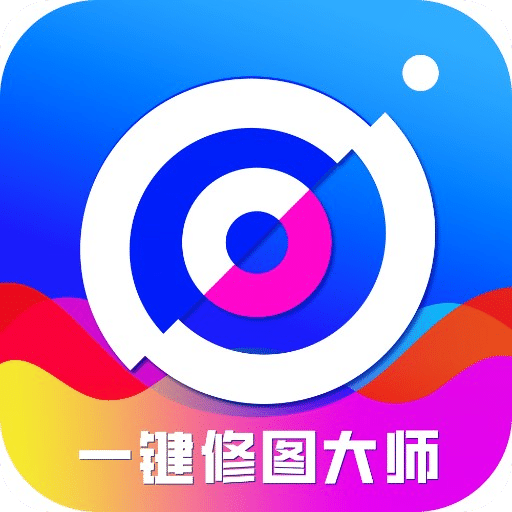 一键修图大师app软件