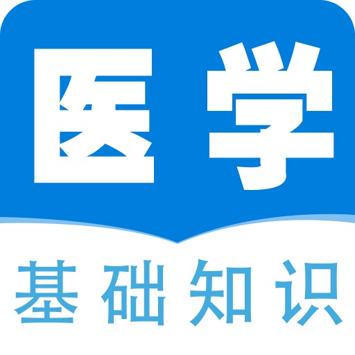 医学基础知识全题库