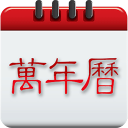 中华万年历日历-万年历
