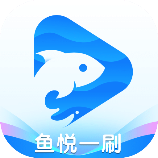 鱼悦一刷