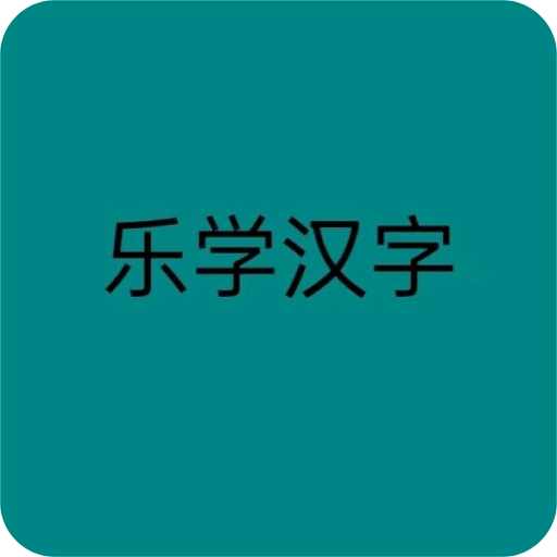 乐学汉字