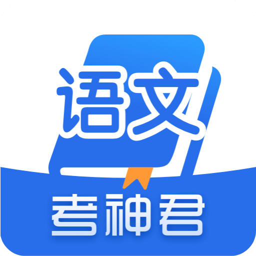 高中语文v2.3.1