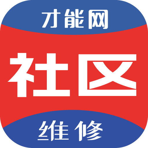 才能社区维修