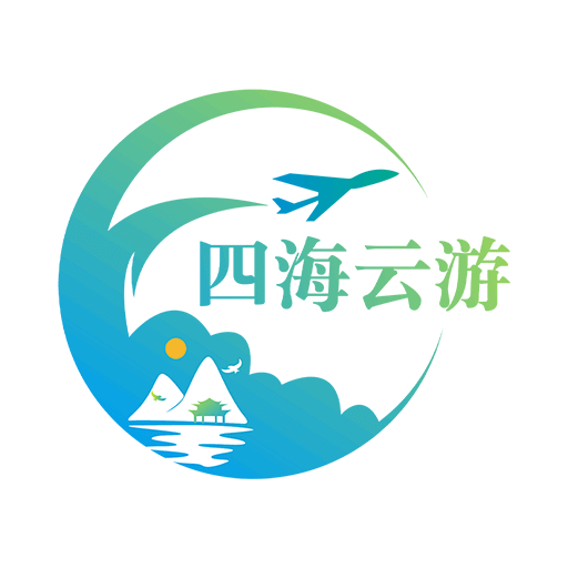 四海云游