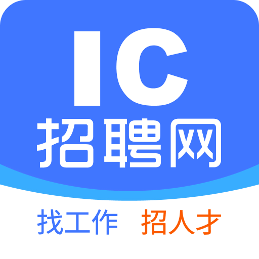 IC招聘