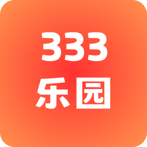 333乐园