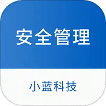 小蓝科技安全管理软件