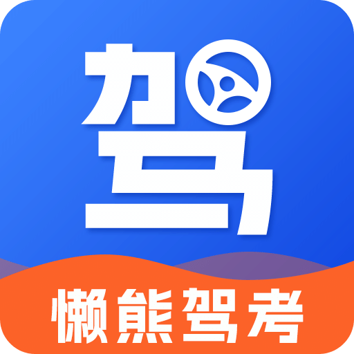 懒熊驾考v1.1.9