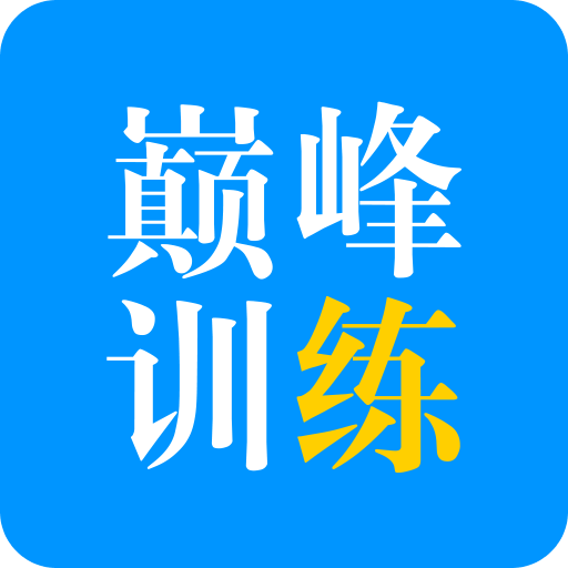 巅峰训练v1.6