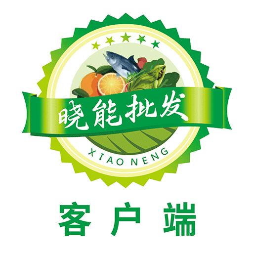 晓能批发客户端