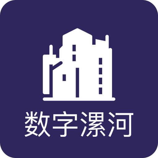 数字漯河