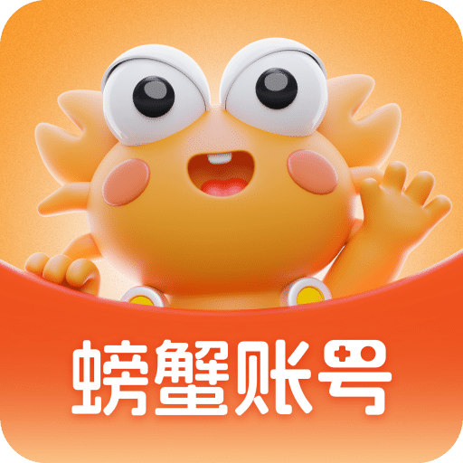 螃蟹账号代售v5.4.0