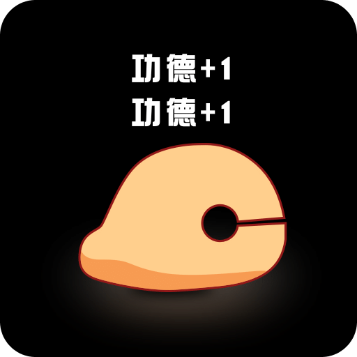 敲敲电子木鱼v1.0.6