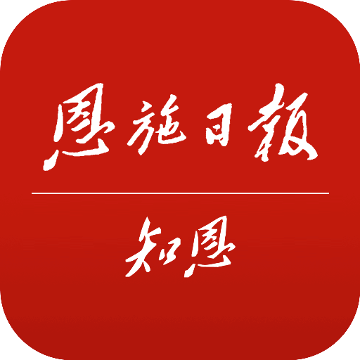 恩施日报知恩