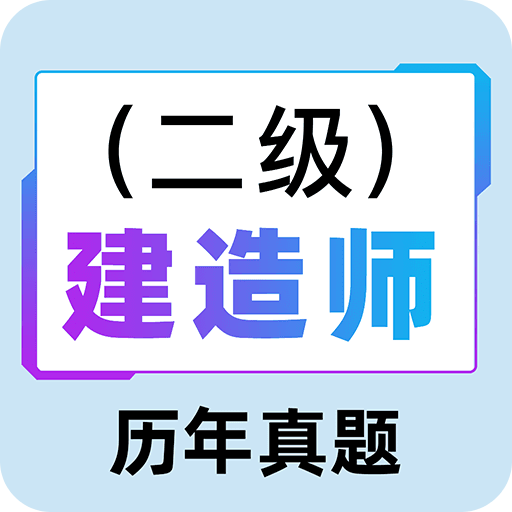 二级建造师百分题库