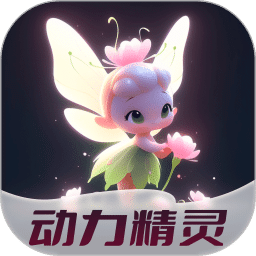 动力精灵