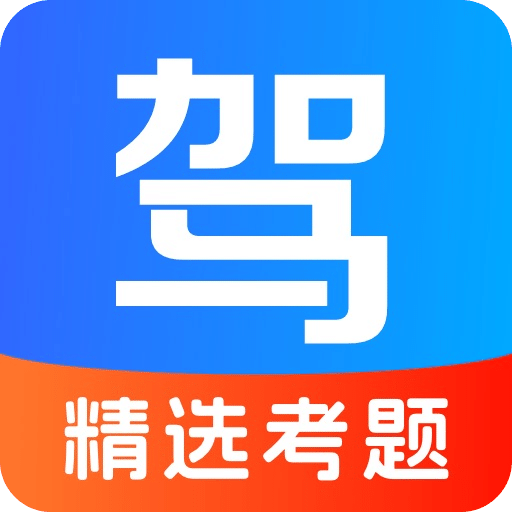 驾校驾考宝典