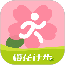 樱花计步