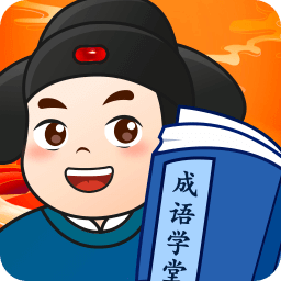 成语学堂