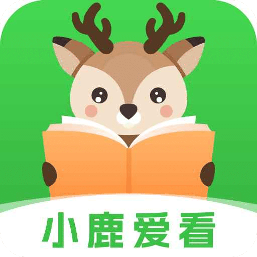 小鹿爱看