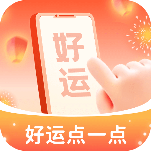 好运点一点
