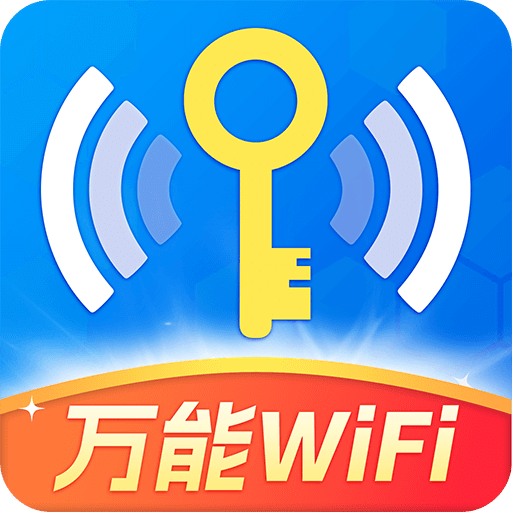 WiFi钥匙轻松连