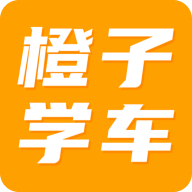 橙子学车