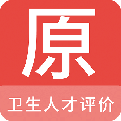 卫生人才评价原题库v1.6.0