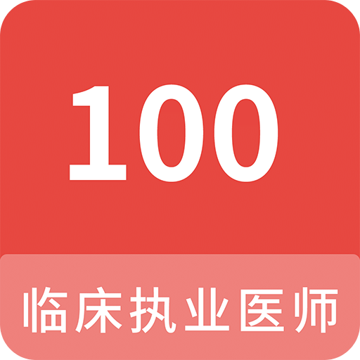 临床执业医师100题库