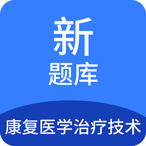 康复医学治疗技术题库