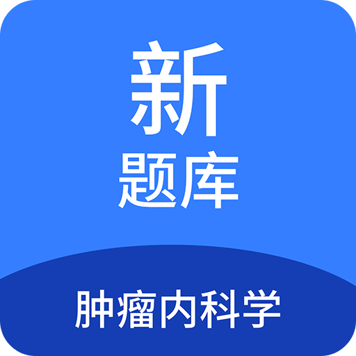 肿瘤内科学新题库