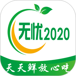 无忧2020