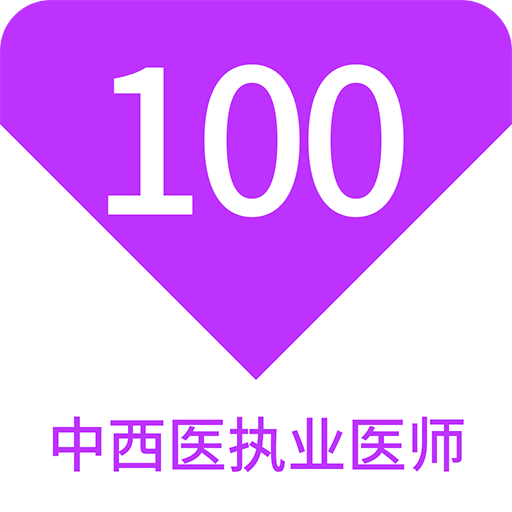 中西医执业医师100题库v1.6.0