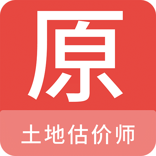 土地估价师原题库