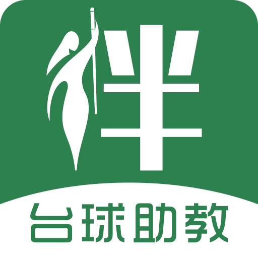 伴伴台球助教