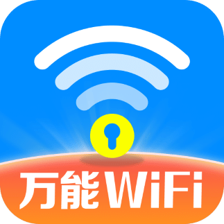 万能WiFi随时连