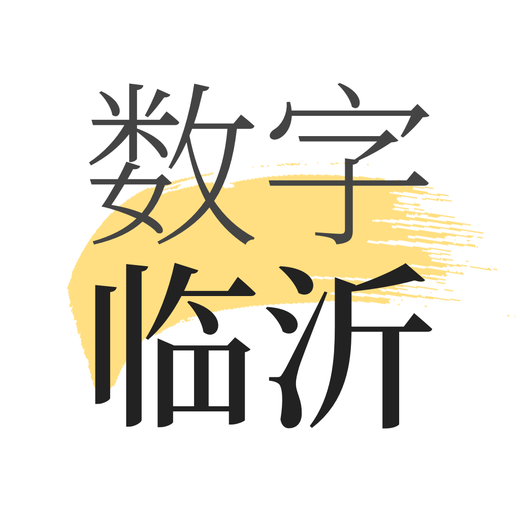 数字临沂