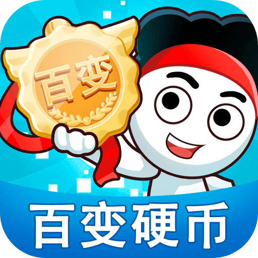 百变硬币