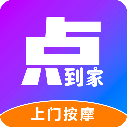 点到家上门按摩v1.3.4