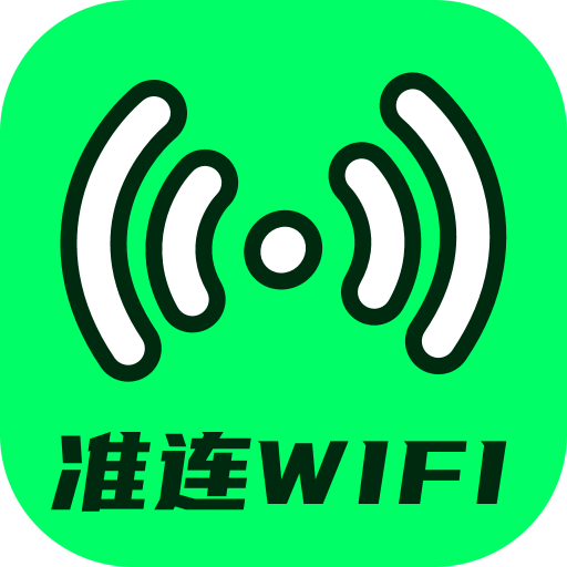 准连WiFi大师