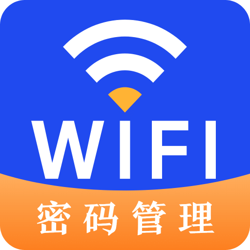 万能wifi密码查看器