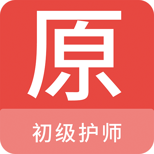 初级护师原题库v1.6.0