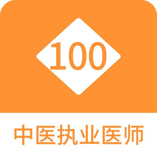 中医执业医师100题库v1.1.1