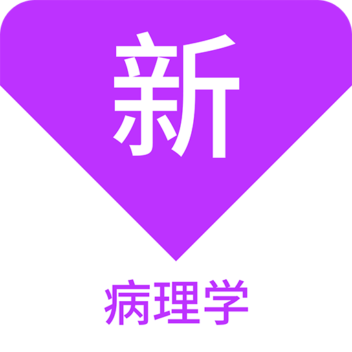 病理学新题库v1.6.0