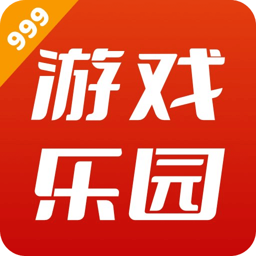 999游戏乐园