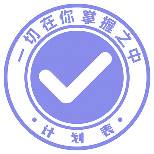 计划表v1.2.0