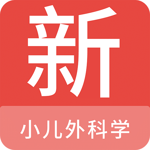 小儿外科学新题库