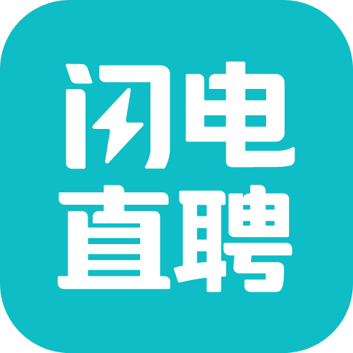 闪电直聘v2.6.0