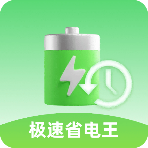 极速省电王